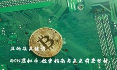 且的及关键词GCN虚拟币：
