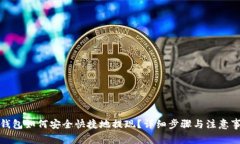TP钱包如何安全快捷地提现