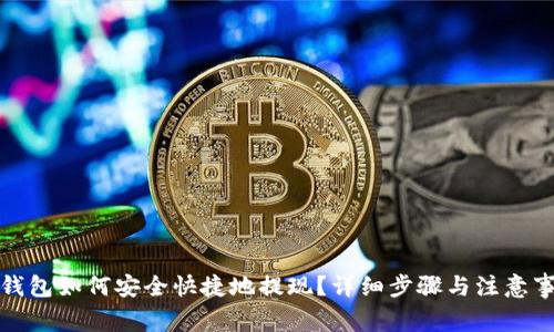 TP钱包如何安全快捷地提现？详细步骤与注意事项