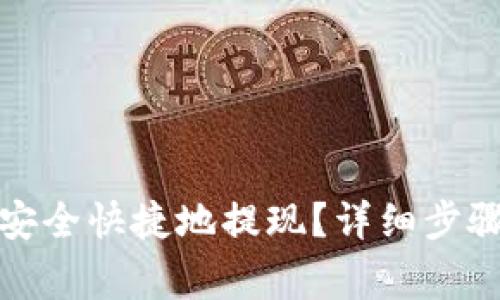 TP钱包如何安全快捷地提现？详细步骤与注意事项