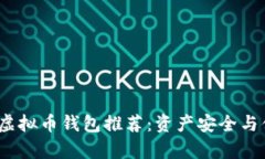 2023年最佳虚拟币钱包推荐