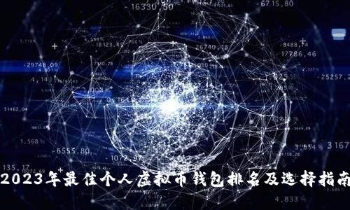 2023年最佳个人虚拟币钱包排名及选择指南