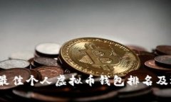 2023年最佳个人虚拟币钱包