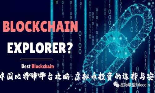 2023年中国比特币平台攻略：虚拟币投资的选择与安全性分析