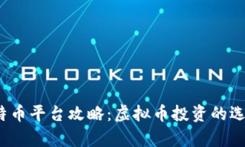 2023年中国比特币平台攻略：虚拟币投资的选择与安全性分析
