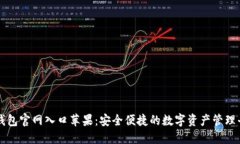 TP钱包官网入口苹果：安全