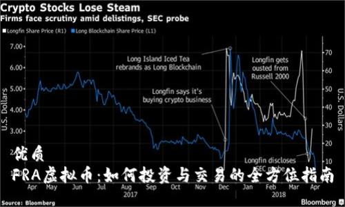优质  
FRA虚拟币:如何投资与交易的全方位指南
