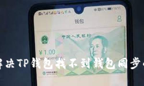 如何解决TP钱包找不到钱包同步的问题
