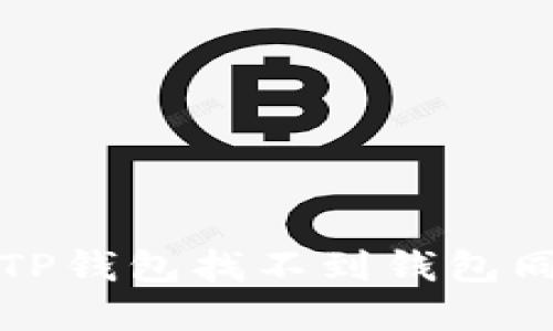 如何解决TP钱包找不到钱包同步的问题