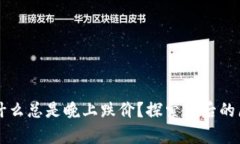 虚拟币为什么总是晚上跌