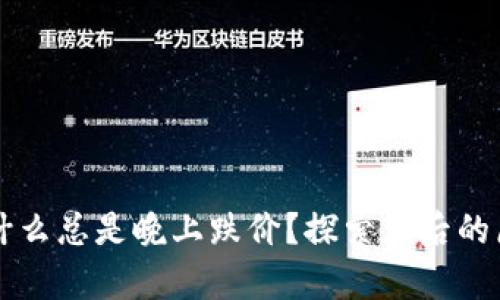 虚拟币为什么总是晚上跌价？探索背后的原因与规律