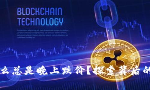 虚拟币为什么总是晚上跌价？探索背后的原因与规律