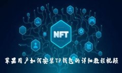 苹果用户如何安装TP钱包的
