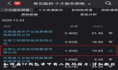 如何在TP钱包中下载二维码
