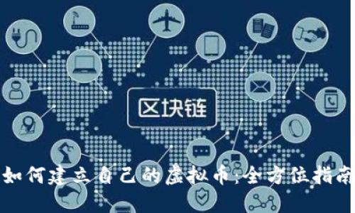 如何建立自己的虚拟币：全方位指南