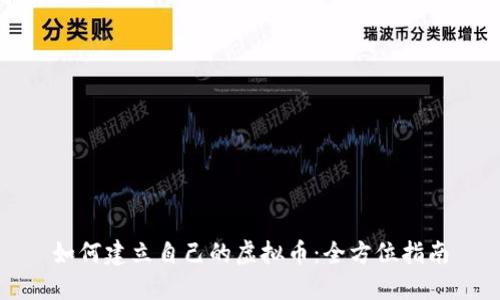 如何建立自己的虚拟币：全方位指南