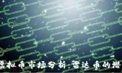   2018年虚拟币市场分析：