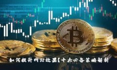 如何提升网站效果？十大