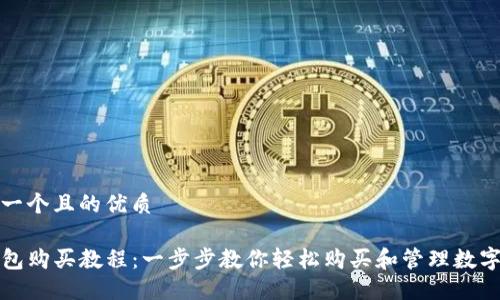 思考一个且的优质

TP钱包购买教程：一步步教你轻松购买和管理数字资产
