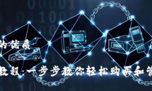 思考一个且的优质

TP钱包购买教程：一步步教你轻松购买和管理数字资产