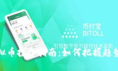 邢台虚拟币投资指南：如
