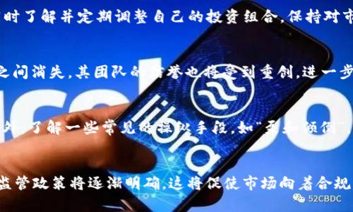   虚拟币突然消失的原因及应对策略 / 

 guanjianci 虚拟币消失, 加密货币, 市场波动, 投资风险 /guanjianci 

引言
随着加密货币市场的不断发展，虚拟币的价值和交易量也呈现出剧烈的波动。有时候，投资者会突然发现自己持有的虚拟币价值几乎为零，甚至在某些情况下，整个虚拟币突然“消失”。为何会发生这种情况？在这篇文章中，我们将深入探讨虚拟币消失的原因，以及应对策略，为投资者提供所需的知识和建议。

虚拟币消失的原因
虚拟币突然消失的原因有多种，以下是一些主要因素：
1. **市场操纵**：加密货币市场相对较新，流动性不足、投资者教育不足等使其容易受到大户的操纵。一些投资者可能通过“泵和倾倒”（Pump and Dump）策略，快速推高虚拟币价格，随后迅速出售，从而导致币价暴跌。这种操纵行为甚至可能导致某些项目完全倒闭。
2. **项目失败**：很多虚拟币背后都有相关的项目或团队，如果项目未能按照设定的路线图执行或因各种原因破产，虚拟币的价值也会随之下降。投资者需关注项目团队的透明度及其发展进度。
3. **法律风险**：由于监管环境的不确定性，某些虚拟币可能会突然被认定为非法资产，导致交易所下架相关虚拟币。这样的情况下，即使投资者在交易所持有这些虚拟币，它们的价值也将大幅缩水。
4. **技术问题**：技术漏洞或攻击（如51%攻击、智能合约漏洞等）可能导致用户财富的损失。一旦攻击者获得了控制权，整个币种的价值和信任将受到重创。

如何应对虚拟币的消失
投资者面对虚拟币消失的情况时，可以采取以下几种应对策略：
1. **谨慎选择投资项目**：在选择投资的虚拟币时，务必仔细研究项目背景、团队成员及顾问的信誉、技术平台、社区支持等因素。透明度高、社区活跃的项目更值得投资者关注。
2. **分散投资**：投资者不应将所有资金投入单一的虚拟币，而是应当分散投资，以降低风险。通过多样化的资产配置，能够在某个项目失败时减少损失。
3. **定期评估投资组合**：持续关注市场动态，定期对投资组合进行评估，如及时调整或出售正在亏损的资产，避免更大的损失发生。
4. **学习风险管理**：了解并应对市场波动是投资成功的关键。投资者需制定止损策略，明确亏损承受的最大范围，以保护自身资产。

常见问题解答
h4一、怎样评估一个虚拟币的投资价值？/h4
评估虚拟币的投资价值需要综合考虑多个方面。首先查看该虚拟币的白皮书，分析其技术、市场需求、商业模式和创新点。其次调查团队背景，特别是开发者的经验和信誉。此外，了解其社区支持度，以及交易量和流动性情况，也能帮助判断该币种未来的潜力和稳定性。通过这些综合信息的筛选，投资者能够更好地决策。

h4二、如何规避虚拟币投资中的法律风险？/h4
规避法律风险首先要了解当地的监管政策。投资者应密切关注政府对加密货币的相关法律法规，确保自己投资的虚拟币符合当地的法律。可以通过参与相关论坛、跟随权威新闻媒体了解相关信息。此外，还可以咨询法律专家或财务顾问，确保自身投资在法律框架内运作。投资者还应特别注意那些突然被交易所下架或被政府封禁的虚拟币，时时更新信息以规避风险。

h4三、虚拟币市场波动大，如何进行风险管理？/h4
虚拟币市场波动性大，因此风险管理显得尤为重要。确定投资金额，并在整体资产中设定合理的投资比例，不要将全部资金投入规定期内。此外，设定止损价格，以避免在市场剧烈波动时造成较大损失。同时了解并定期调整自己的投资组合，保持对市场动态的敏感，以便及时做出反应，维护投资的安全。

h4四、技术漏洞会对虚拟币产生什么影响？/h4
技术漏洞直接影响虚拟币的安全性和使用性。如果某个虚拟币的智能合约存有漏洞，攻击者可能会利用这一点获取用户资金，从而引发成千上万投资者的损失。这不仅会使得该虚拟币的页面资金一夜之间消失，其团队的信誉也将受到重创，进一步导致市场信任度的下降。因此，投资者在选择项目时，应重点关注其技术团队的隐私问题和代码审核流程。

h4五、如何避免市场操纵的陷阱？/h4
市场操纵在虚拟币交易中较为常见，因此投资者需要具备一定的辨识能力。首先，不要轻信网络上或群组中的虚假消息，了解市场的真实动态。其次，密切关注价格波动，避免成为大户操纵的“接盘侠”。此外，了解一些常见的操纵手段，如“泵和倾倒”，能够帮助投资者更好地规避这些风险。参与强有力的社群也能帮助维持信息的透明度，更好地进行投资决策。

h4六、未来虚拟币市场有何发展趋势？/h4
未来虚拟币市场的发展趋势将受到技术、法规和市场需求等多方面的影响。技术方面，越来越多的去中心化金融（DeFi）和非同质化代币（NFT）的应用将推动虚拟币市场的进一步变革。而法规方面，各国监管政策将逐渐明确，这将促使市场向着合规化、透明化方向发展。最后，通过精良的项目落地应用和社会需求，同比增长将来会吸引更多用户参与，带动整个虚拟币市场的蓬勃发展。投资者需要认真研究这些趋势，以期在未来获得更好的投资回报。