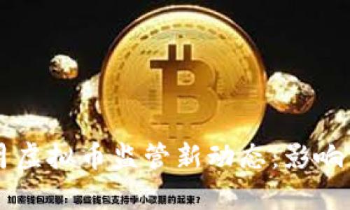 2023年6月虚拟币监管新动态：影响与前景分析