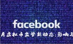2023年6月虚拟币监管新动态