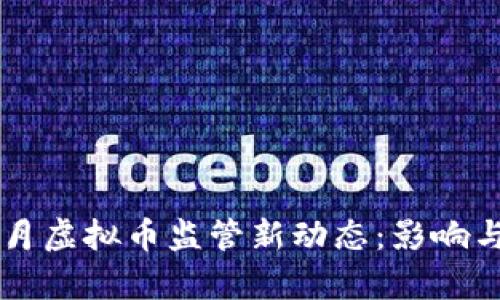 2023年6月虚拟币监管新动态：影响与前景分析