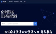 如何安全登录TPTP登录入口