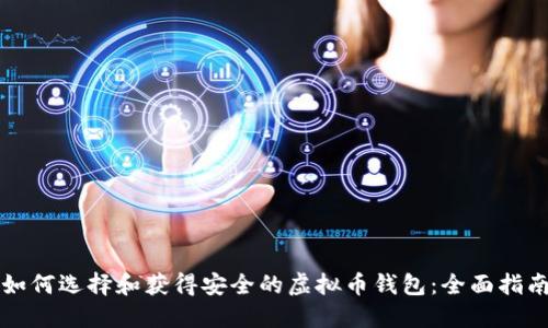 如何选择和获得安全的虚拟币钱包：全面指南