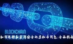 如何选择和获得安全的虚