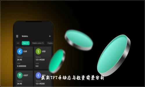 最新TPT币动态与投资前景分析