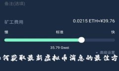 如何获取最新虚拟币消息