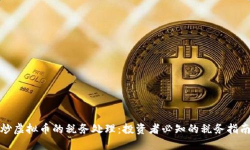 炒虚拟币的税务处理：投资者必知的税务指南