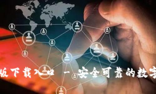 优质
TP钱包官方正版下载入口 - 安全可靠的数字资产管理工具