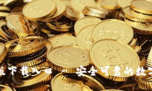 优质
TP钱包官方正版下载入口 - 安全可靠的数字资产管理工具