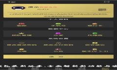  TP钱包最新版本：全面解