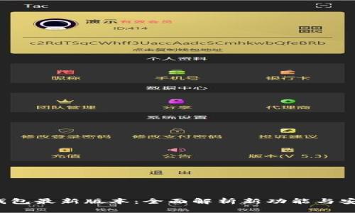  TP钱包最新版本：全面解析新功能与安全性