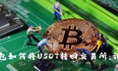 : TP钱包如何将USDT转回交易