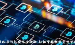   虚拟币钱包安装全攻略：