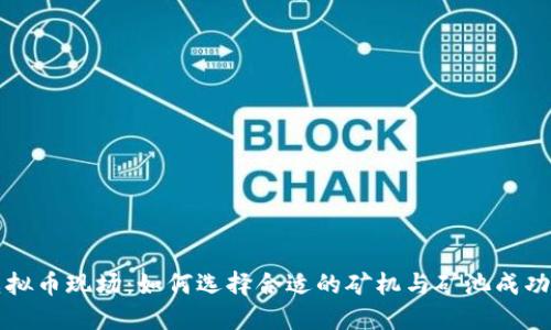 挖虚拟币现场：如何选择合适的矿机与矿池成功挖币