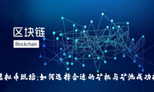 挖虚拟币现场：如何选择合适的矿机与矿池成功挖币