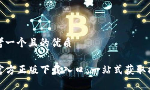 思考一个且的优质

TP官方正版下载入口：一站式获取指南
