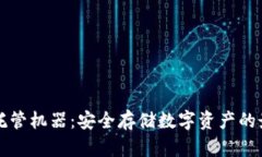 虚拟币托管机器：安全存