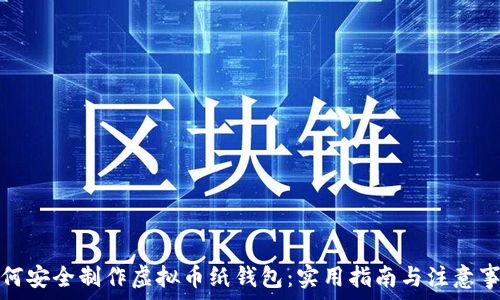   
如何安全制作虚拟币纸钱包：实用指南与注意事项