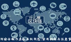   如何安全制作虚拟币纸钱