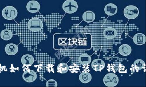 苹果手机如何下载和安装TP钱包的详细指南