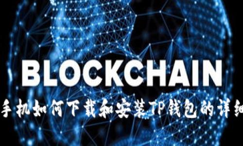 苹果手机如何下载和安装TP钱包的详细指南