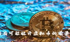 中国有可能放开虚拟币的